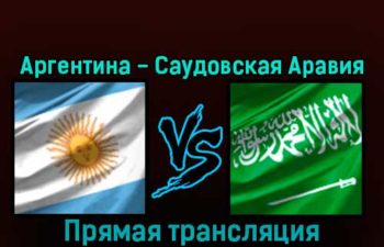 Аргентина — Саудовская Аравия 22 ноября 2022 года прямая трансляция