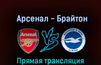Арсенал — Брайтон энд Хоув Альбион 9 ноября 2022 года прямая трансляция