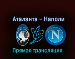 Аталанта — Наполи 5 ноября 2022 года прямая трансляция