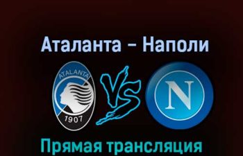 Аталанта — Наполи 5 ноября 2022 года прямая трансляция