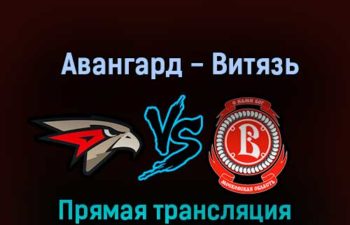 Авангард — Витязь 6 ноября 2022 года прямая трансляция