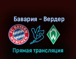 Бавария — Вердер 8 ноября 2022 года прямая трансляция