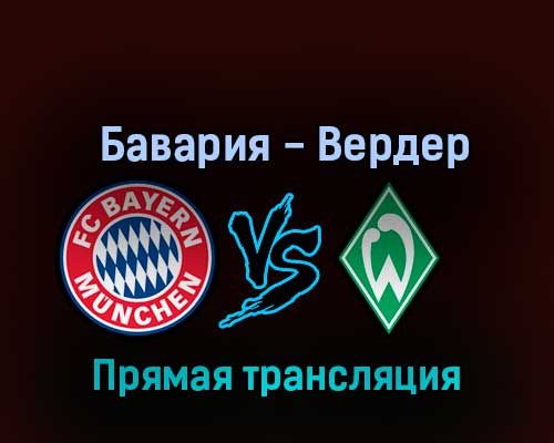 Бавария — Вердер 8 ноября 2022 года прямая трансляция Бавария — Вердер 8 ноября 2022 года прямая трансляция