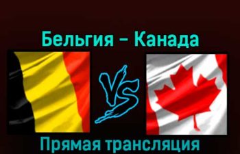 Бельгия — Канада 23 ноября 2022 года прямая трансляция