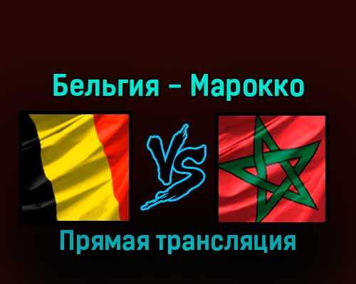 Бельгия — Марокко 27 ноября 2022 года прямая трансляция Бельгия — Марокко 27 ноября 2022 года прямая трансляция