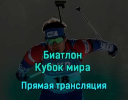 Биатлон Кубок мира Мужчины Индивидуальная гонка 29 ноября 2022 года прямая трансляция