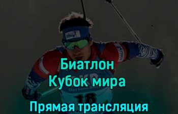 Биатлон Кубок мира Мужчины Индивидуальная гонка 29 ноября 2022 года прямая трансляция