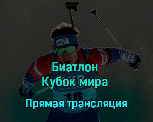 Биатлон Кубок мира Мужчины Индивидуальная гонка 29 ноября 2022 года прямая трансляция Биатлон Кубок мира Мужчины Индивидуальная гонка 29 ноября 2022 года прямая трансляция
