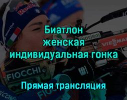 Биатлон женская индивидуальная гонка 30 ноября 2022 года прямая трансляция