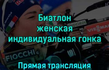Биатлон женская индивидуальная гонка 30 ноября 2022 года прямая трансляция