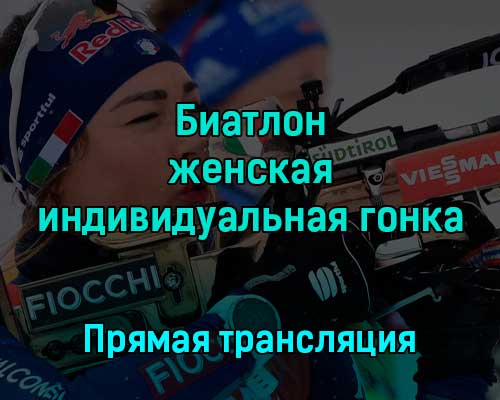 Биатлон женская индивидуальная гонка 30 ноября 2022 года прямая трансляция Биатлон женская индивидуальная гонка 30 ноября 2022 года прямая трансляция