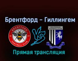 Брентфорд — Гиллингем 8 ноября 2022 года прямая трансляция