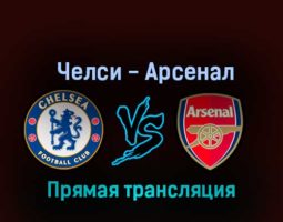 Челси — Арсенал 6 ноября 2022 года прямая трансляция