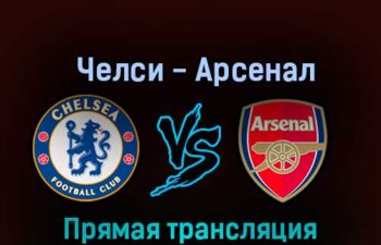 Челси — Арсенал 6 ноября 2022 года прямая трансляция