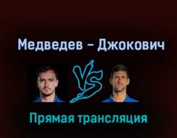 Даниил Медведев — Новак Джокович 18 ноября 2022 года прямая трансляция