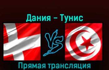 Дания — Тунис 22 ноября 2022 года прямая трансляция