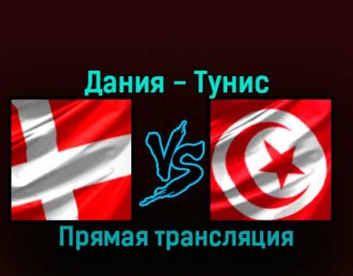 Дания — Тунис 22 ноября 2022 года прямая трансляция