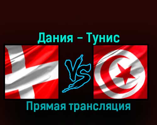 Дания — Тунис 22 ноября 2022 года прямая трансляция Дания — Тунис 22 ноября 2022 года прямая трансляция