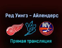 Детройт Ред Уингз — Нью-Йорк Айлендерс 5 ноября 2022 года прямая трансляция