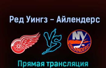 Детройт Ред Уингз — Нью-Йорк Айлендерс 5 ноября 2022 года прямая трансляция