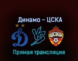 Динамо — ЦСКА 13 ноября 2022 года прямая трансляция