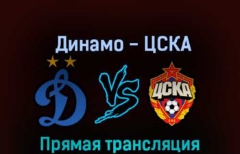 Динамо — ЦСКА 13 ноября 2022 года прямая трансляция
