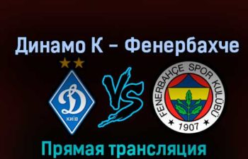 Динамо К — Фенербахче 3 ноября 2022 года прямая трансляция