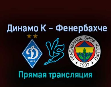 Динамо К — Фенербахче 3 ноября 2022 года прямая трансляция