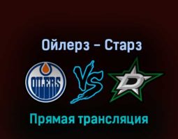 Эдмонтон Ойлерз — Даллас Старз 5 ноября 2022 года прямая трансляция