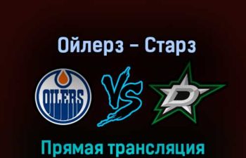 Эдмонтон Ойлерз — Даллас Старз 5 ноября 2022 года прямая трансляция