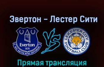 Эвертон — Лестер Сити 5 ноября 2022 года прямая трансляция