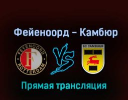 Фейеноорд — Камбюр 10 ноября 2022 года прямая трансляция