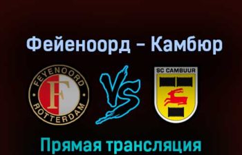 Фейеноорд — Камбюр 10 ноября 2022 года прямая трансляция