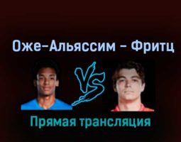 Феликс Оже-Альяссим — Тейлор Фритц 17 ноября 2022 года прямая трансляция