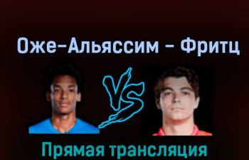 Феликс Оже-Альяссим — Тейлор Фритц 17 ноября 2022 года прямая трансляция
