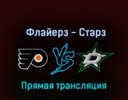 Филадельфия Флайерз — Даллас Старз 13 ноября 2022 года прямая трансляция