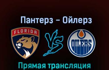 Флорида Пантерз — Эдмонтон Ойлерз 13 ноября 2022 года прямая трансляция