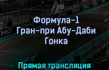 Формула-1 Гран-при Абу-Даби Гонка 20 ноября 2022 года прямая трансляция
