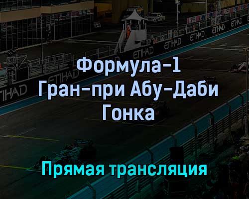 Формула-1 Гран-при Абу-Даби Гонка 20 ноября 2022 года прямая трансляция Формула-1 Гран-при Абу-Даби Гонка 20 ноября 2022 года прямая трансляция