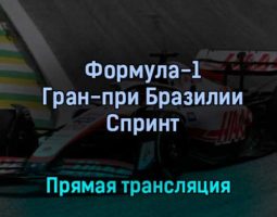 Формула-1 Гран-при Бразилии Спринт 12 ноября 2022 года прямая трансляция