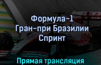 Формула-1 Гран-при Бразилии Спринт 12 ноября 2022 года прямая трансляция