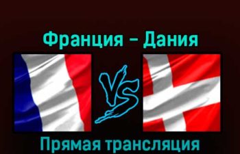 Франция — Дания 26 ноября 2022 года прямая трансляция