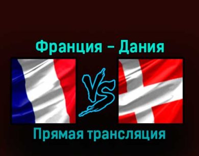 Франция — Дания 26 ноября 2022 года прямая трансляция