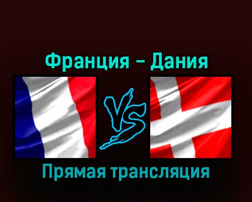 Франция — Дания 26 ноября 2022 года прямая трансляция Франция — Дания 26 ноября 2022 года прямая трансляция