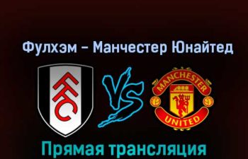 Фулхэм — Манчестер Юнайтед 13 ноября 2022 года прямая трансляция