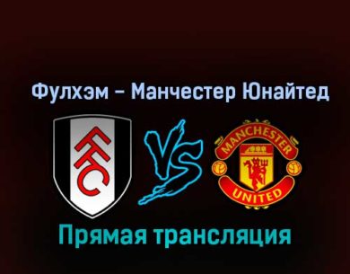 Фулхэм — Манчестер Юнайтед 13 ноября 2022 года прямая трансляция