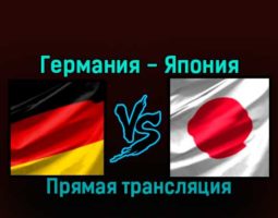 Германия — Япония 23 ноября 2022 года прямая трансляция