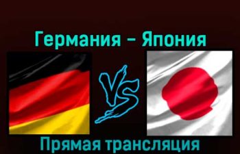 Германия — Япония 23 ноября 2022 года прямая трансляция