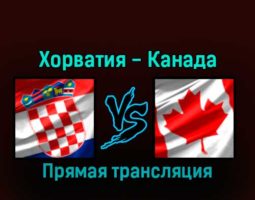 Хорватия — Канада 27 ноября 2022 года прямая трансляция