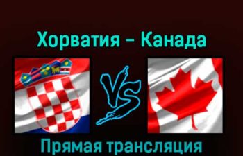 Хорватия — Канада 27 ноября 2022 года прямая трансляция